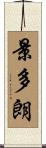 景多朗 Scroll