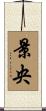景央 Scroll