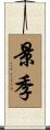 景季 Scroll