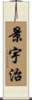 景宇治 Scroll