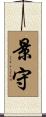 景守 Scroll