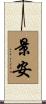 景安 Scroll