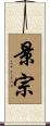 景宗 Scroll