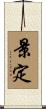 景定 Scroll