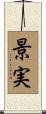 景実 Scroll
