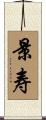 景寿 Scroll