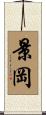 景岡 Scroll