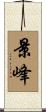 景峰 Scroll