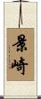 景崎 Scroll