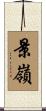 景嶺 Scroll