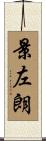 景左朗 Scroll