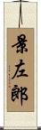 景左郎 Scroll