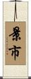 景市 Scroll