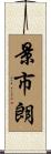 景市朗 Scroll