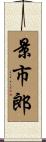 景市郎 Scroll