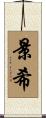 景希 Scroll