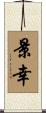 景幸 Scroll