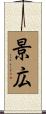 景広 Scroll