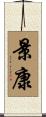 景康 Scroll