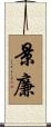 景廉 Scroll
