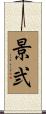 景弐 Scroll