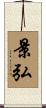 景弘 Scroll