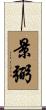 景弼 Scroll