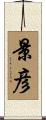 景彦 Scroll