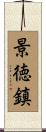 景徳鎮 Scroll