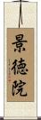 景徳院 Scroll
