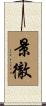 景徹 Scroll