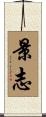 景志 Scroll