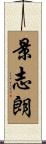 景志朗 Scroll