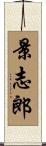 景志郎 Scroll