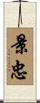 景忠 Scroll