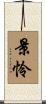 景怜 Scroll