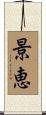 景恵 Scroll