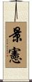 景憲 Scroll