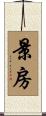 景房 Scroll