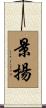 景揚 Scroll