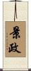 景政 Scroll