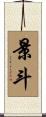 景斗 Scroll