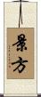 景方 Scroll