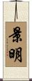 景明 Scroll