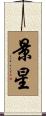 景星 Scroll