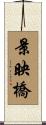 景映橋 Scroll
