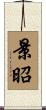 景昭 Scroll