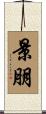 景朋 Scroll