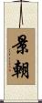 景朝 Scroll
