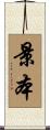 景本 Scroll